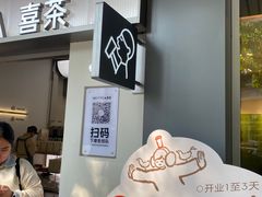 -喜茶(滨江宏岸店)