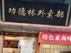 门面-功德林(南京西路店)