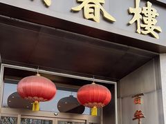 -燕春楼(海河华鼎店)