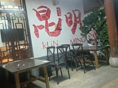 -宣威山野人家·传统云南菜(呈贡店)