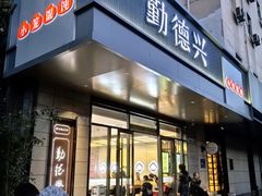 -勤德兴(湖滨路店)