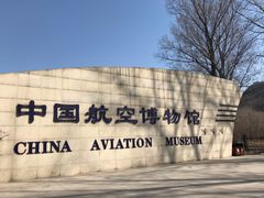 -中国航空博物馆