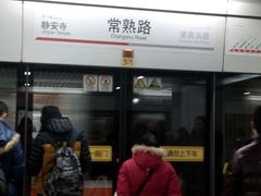 -常熟路(地铁站)