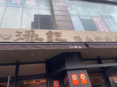 -小潘记鸭血粉丝汤