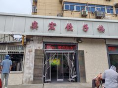 -奕宏饺子楼(朱庄小区店)