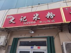 -史记米粉(三洋广场店)