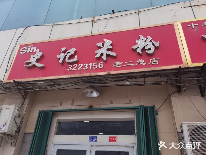 史记米粉(三洋广场店)图片
