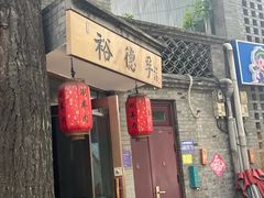 -裕德孚·非遗手切涮羊肉(东直门内大街店)