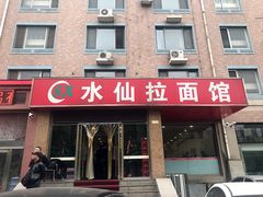 门面-水仙拉面(水仙街店)