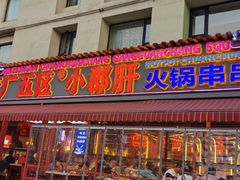 -钢管厂歆瑞源油卤串串香(春熙路太古里店)