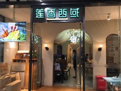 门面-莲香西域·正宗新疆菜(龙华店)