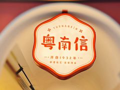 -南信牛奶甜品专家