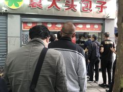 -袁大头包子(光华路店)