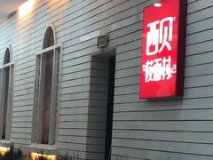 -西贝莜面村(上海百联西郊店)