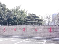 -光明港公园