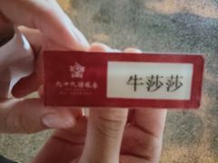 -九十九顶毡房(阜石路店)