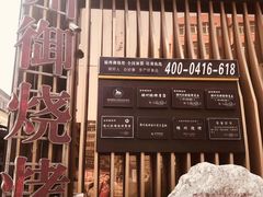 -锦州御烧烤·形象店(人民街店)