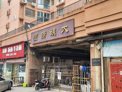 -大姨捞面(新安花园店)