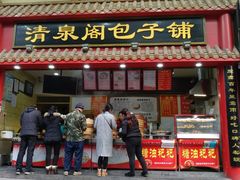 门面-清泉阁包子饺子·刀削面(五一店)