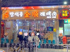 门面-金顺韩式烤肉·网红烤肉店(广利路店)