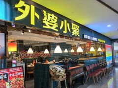 -外婆小聚茶餐厅·生日·团建(市民中心店)