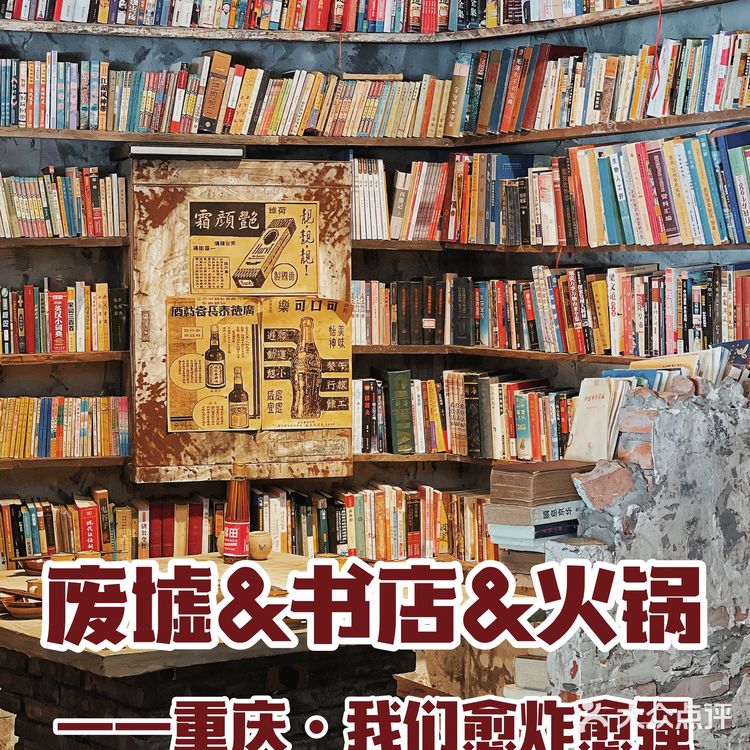 废墟&书店&火锅,奇妙融合重现❗️