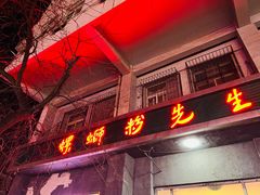 门面-螺蛳粉先生(蓟门桥店)