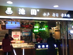 门面-池田寿司·4H鲜作(西直门凯德华联店)