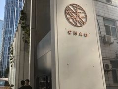 -北京三里屯CHAO酒店