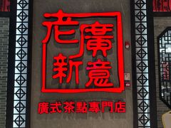 -老廣新意-全天茶点(宝能店)