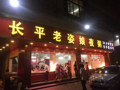 -长平老姿娘夜粥(平东一街店)