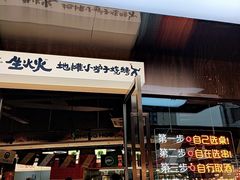 -生火火·小炉子炭烤(金楠天街总店)