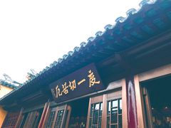 门面-鸡鸣赐茶(鸡鸣寺路店)