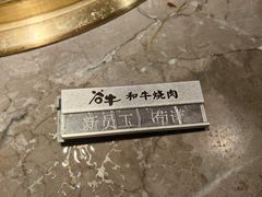 -谷牛日式烤肉(宝山U天地店)