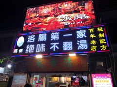 门面-高记清香园绝味不翻汤