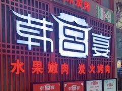 门面-韩宫宴烤肉·料理(苏州中心店)