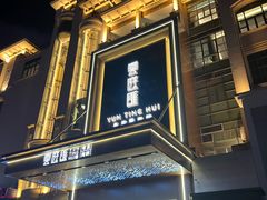 -云庭汇·粤菜海鲜(东盟盛天地店)