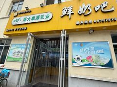 -扬大康源乳业鲜奶吧(大学北路店)