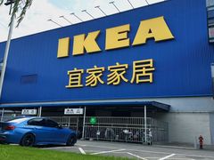 -宜家家居(高新商场店)