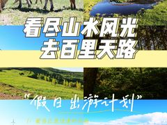 -百里天路