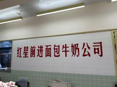 -红星前进面包牛奶公司(君太店)