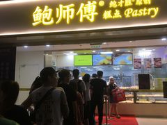 门面-鲍师傅糕点(百盛西南商都店)