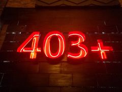 -403国际艺术中心