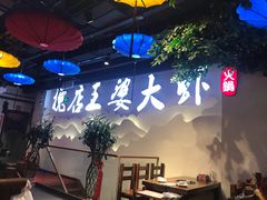 -槐店王婆大虾(开发区店)