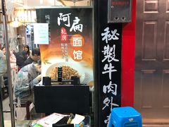 -二扁私房面馆(崂山路店)