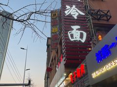 -西塔大冷面(市府大路店)