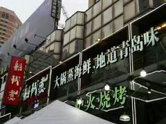 -船梆煮•蒸汽海鲜·生腌干蒸(五四广场店)