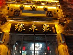 -缘来聚·徽菜名店(黄山宏村店)