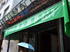 门面-清真西寺