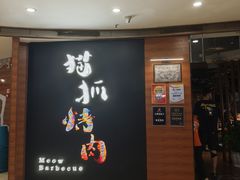 -猫爪爪原切自助烤肉(观音桥阳光世纪店)
